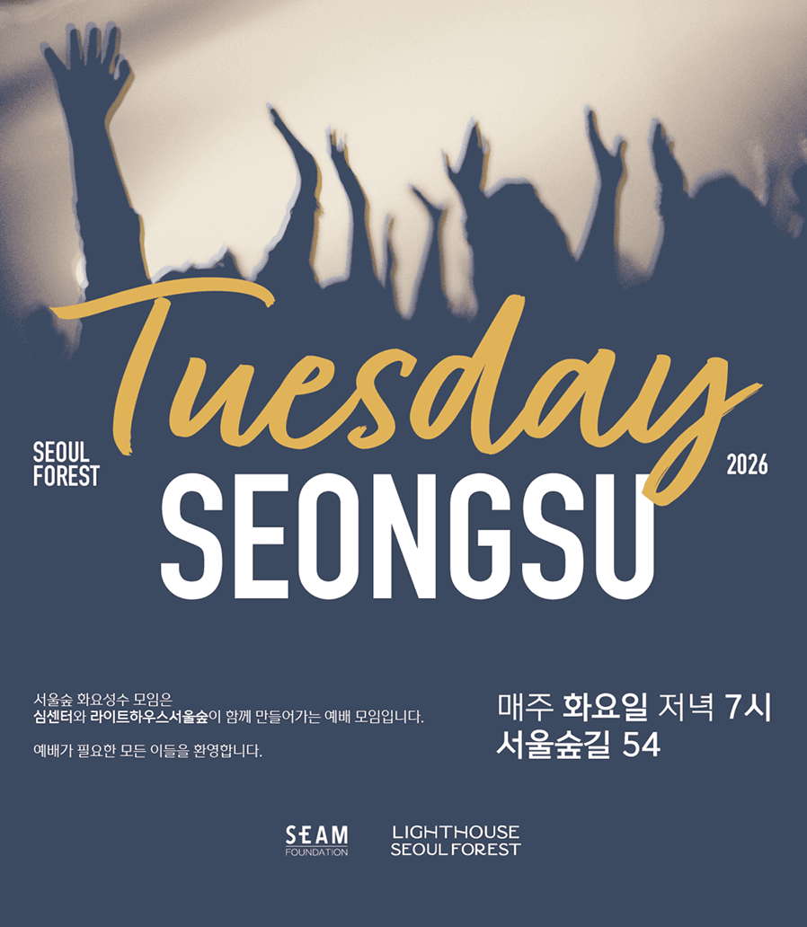 서울숲 화요성수 예배 포스터
